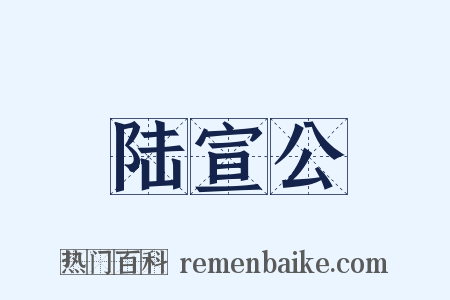 陆宣公是什么意思的图片